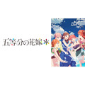 『五等分の花嫁』(C)春場ねぎ・講談社/「五等分の花嫁*」製作委員会(C)春場ねぎ・講談社/「五等分の花嫁」製作委員会
