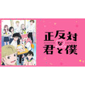 『正反対な君と僕』(C)阿賀沢紅茶／集英社・「正反対な君と僕」製作委員会