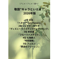 [“敬語”キャラといえば？ 2026年版]第1位～第5位までを一気に見るならコチラ