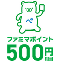 ファミマポイント500円