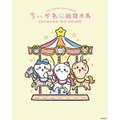 特別展限定 記念商品「CHIIKAWA-GO-ROUND」シリーズ