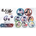 ［G賞］大缶バッジ(全8種)