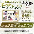 ［モアチャン！］くじ購入枚数がそのまま応募数に。