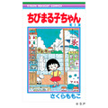 『ちびまる子ちゃん』書影