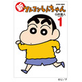 『クレヨンしんちゃん』書影