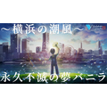 「名探偵コナン ハイウェイの堕天使」世良、小五郎&蘭のアクリルチャームがもらえる！ 横浜バニラのコラボパッケージ、ショッパーもおしゃれ♪