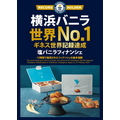 「名探偵コナン ハイウェイの堕天使」世良、小五郎&蘭のアクリルチャームがもらえる！ 横浜バニラのコラボパッケージ、ショッパーもおしゃれ♪