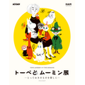 特別展「トーベとムーミン展 -とっておきのものを探しに-」