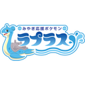 みやぎ応援ポケモン「ラプラス」