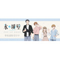 『氷の城壁』POP UP SHOP事後通販がスタート!