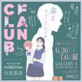 霧尾ファンクラブのファンクラブ Kirio Fan Club Exhibition