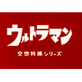 ウルトラマンシリーズ60周年記念 ウルトラマン音声目覚まし時計