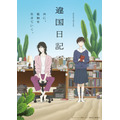 『違国日記』キービジュアル第2弾(C)ヤマシタトモコ・祥伝社/アニメ「違国日記」製作委員会