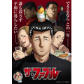 『ザ・ファブル』ビジュアル(C)南勝久・講談社/アニメ「ザ・ファブル」製作委員会