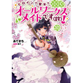 『ヒロイン？聖女？いいえ、オールワークスメイドです（誇）！』（TOブックス刊）10巻書影