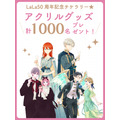 LaLa50周年記念チケラリー！アクリルグッズ計1,000名プレゼント！
