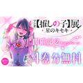 「ヤンジャン＋」マンガ『【推しの子】』4 巻分無料公開