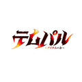 『テムパル～アイテムの力～』ロゴ
