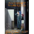 TV アニメ『スーパーの裏でヤニ吸うふたり』メインビジュアル