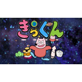 『地球大好き！きっくん』キービジュアル