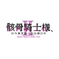 『骸骨騎士様、只今異世界へお出掛け中II』ロゴ