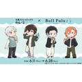 『文豪ストレイドッグス わん！２』×「Bull Pulu」コラボ