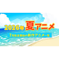 【2026夏アニメ】7月放送のアニメ一覧（放送開始日＆配信情報＆声優・スタッフ＆あらすじ）