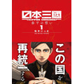 『日本三國』第1巻書影