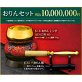 おりんセット　10,000,000円（販売予定価格）