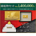 縁起物セット　1,400,000円（販売予定価格）