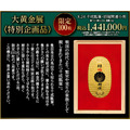 K24 千成瓢箪・招福開運小判　1,441,000円（販売予定価格）
