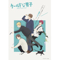 『クールドジ男子』キービジュアル（C）那多ここね／SQUARE ENIX・「クールドジ男子」製作委員会