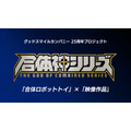 GSC25周年記念プロジェクト『合体神シリーズ』