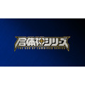 GSC25周年記念プロジェクト『合体神シリーズ』