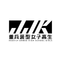 『重兵装型女子高生』