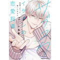 『サブスクイケメンの恋愛指導 同棲つきって聞いてません』第2巻