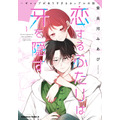 『恋するふたりは牙を隠す～ギャップがありすぎるカップルの話～』第1巻