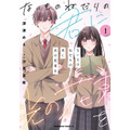 『ないものねだりの君に光の花束を』第1巻