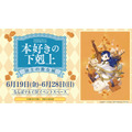「本好きの下剋上 領主の養女展」