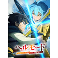 「ヘルモード ～やり込み好きのゲーマーは廃設定の異世界で無双する～ 2nd Season」