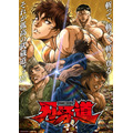 「刃牙道 第2クール」