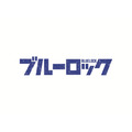 『ブルーロック』ロゴ
