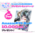 TVアニメ『うしろの正面カムイさん』プレゼントキャンペーン