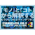 名古屋パルコ「EVANGELION100.0」(c)カラー