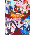秋アニメ『転生悪女の黒歴史』メインビジュアル