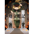 『幼女戦記II』キービジュアル第2弾