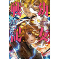 『幼女戦記』コミカライズ34巻書影