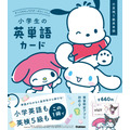 「サンリオキャラクターズといっしょ 小学生の英単語カード」「サンリオキャラクターズといっしょ 小学生の漢字カード」
