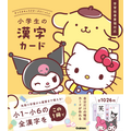 「サンリオキャラクターズといっしょ 小学生の英単語カード」「サンリオキャラクターズといっしょ 小学生の漢字カード」