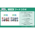 フードコラボ購入特典